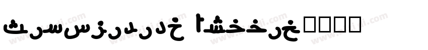 Simplified Arabic字体转换